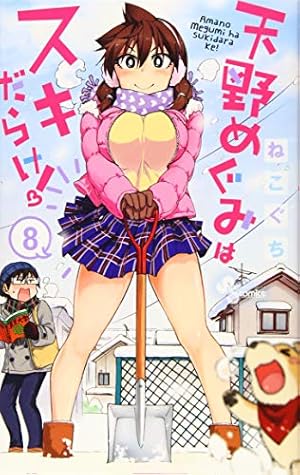 天野めぐみはスキだらけ! (1) (少年サンデーコミックス) | ねこぐち